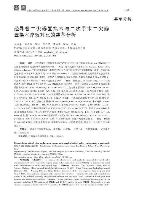 经导管二尖瓣置换术与二次手术二尖瓣置换术疗效对比的荟萃分析