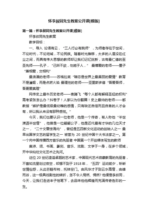 怀李叔同先生教案公开课[模版]