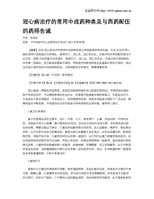 冠心病治疗的常用中成药种类及与西药配伍的药师告诫