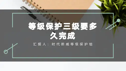 等级保护三级要多久完成