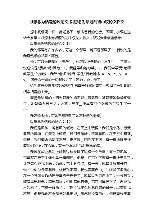 以想念为话题的议论文_以想念为话题的初中议论文作文