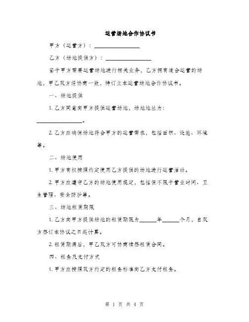 运营场地合作协议书(2篇)