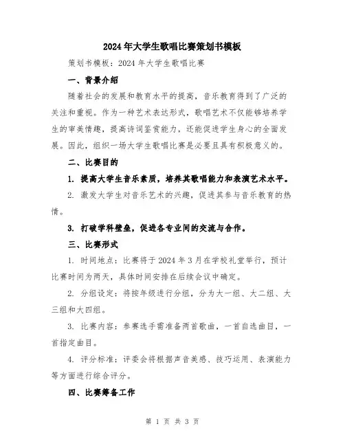 2024年大学生歌唱比赛策划书模板
