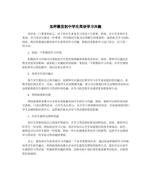 怎样激发初中学生英语学习兴趣