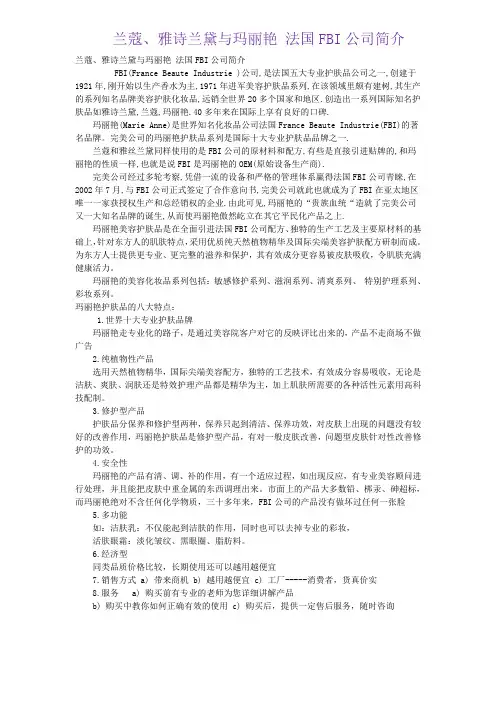 兰蔻、雅诗兰黛与玛丽艳 法国FBI公司简介