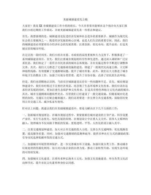 美丽城镇建设发言稿
