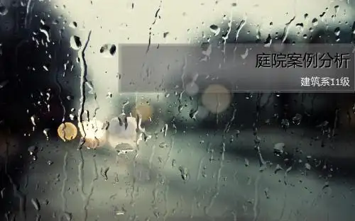 庭院案例分析pptx