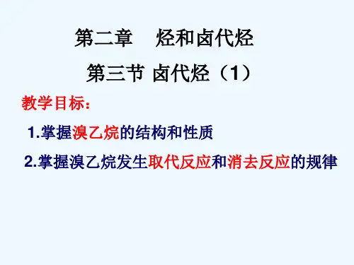第二章第三节卤代烃
