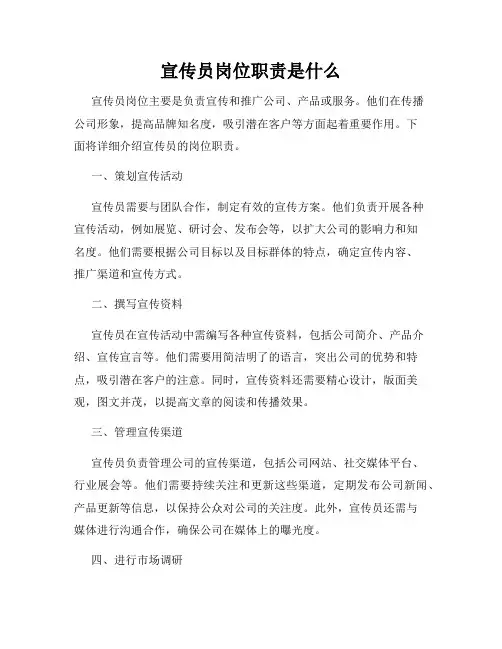宣传员岗位职责是什么