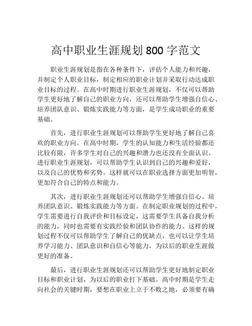 高中职业生涯规划800字范文(精选10篇)