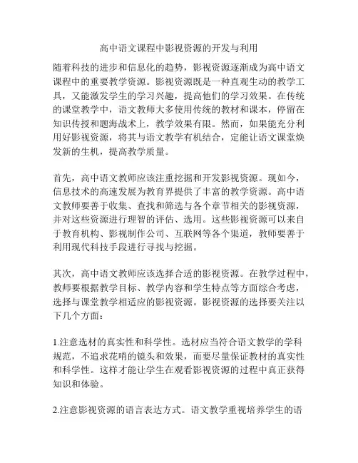高中语文课程中影视资源的开发与利用