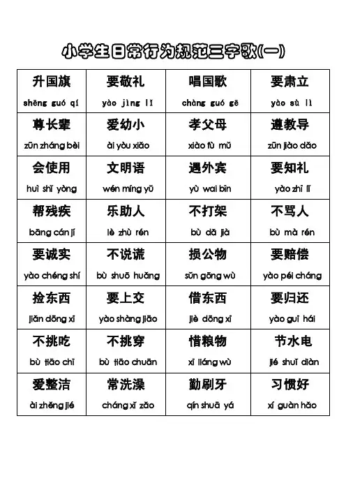 小学生日常行为规范三字歌（带拼音）