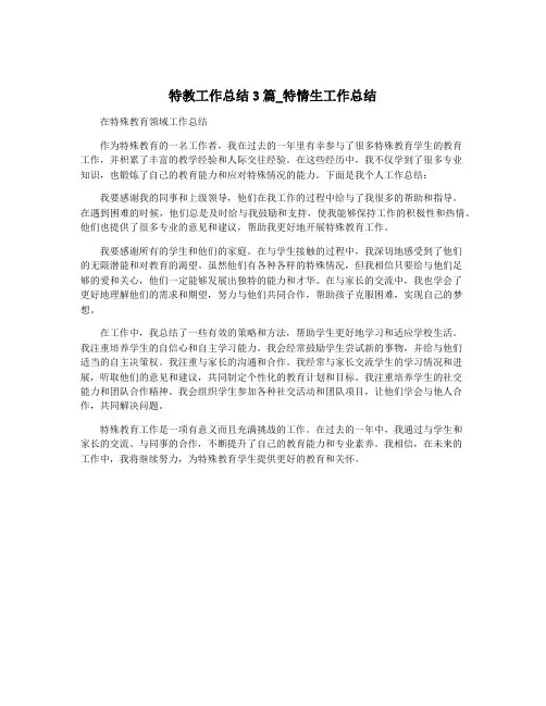 特教工作总结3篇_特情生工作总结