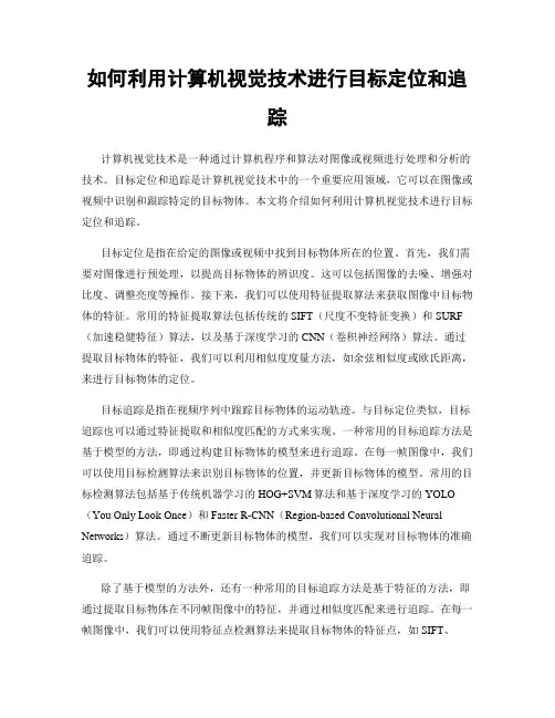 如何利用计算机视觉技术进行目标定位和追踪