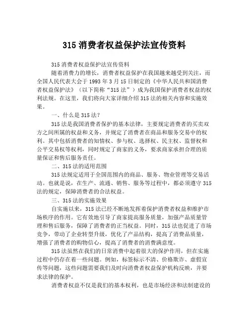315消费者权益保护法宣传资料