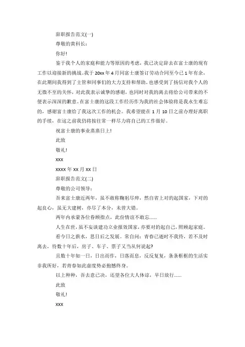 最新富士康员工辞职报告经典参考范本5篇 .docx