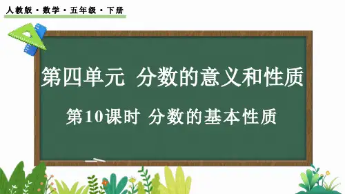 小学五年级数学下册教学课件《分数的基本性质》