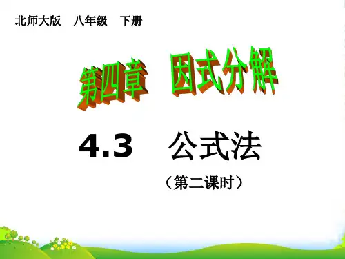 北师大版八年级数学下册第四章《4.3 公式法(2)》课件