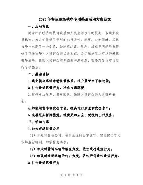 2023年客运市场秩序专项整治活动方案范文