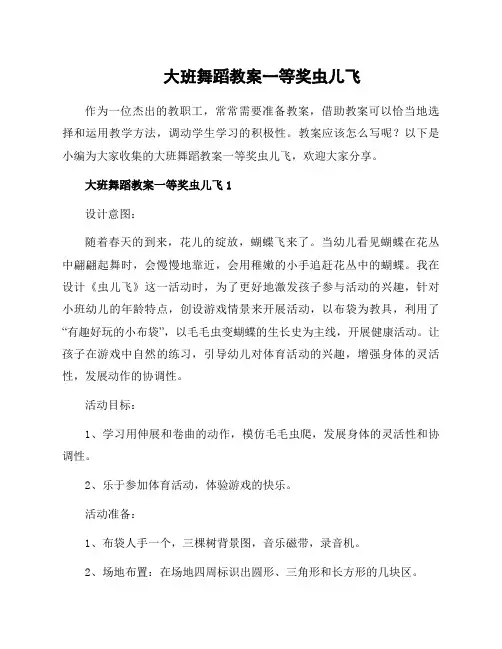 大班舞蹈教案一等奖虫儿飞