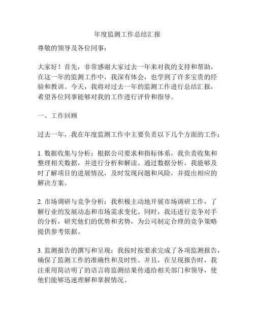 年度监测工作总结汇报
