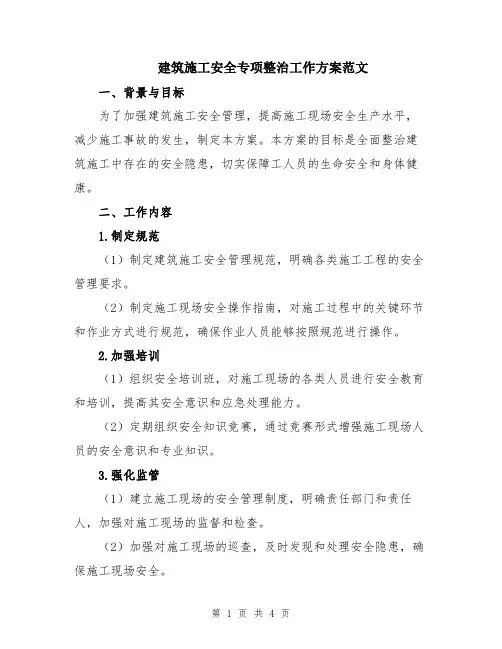 建筑施工安全专项整治工作方案范文