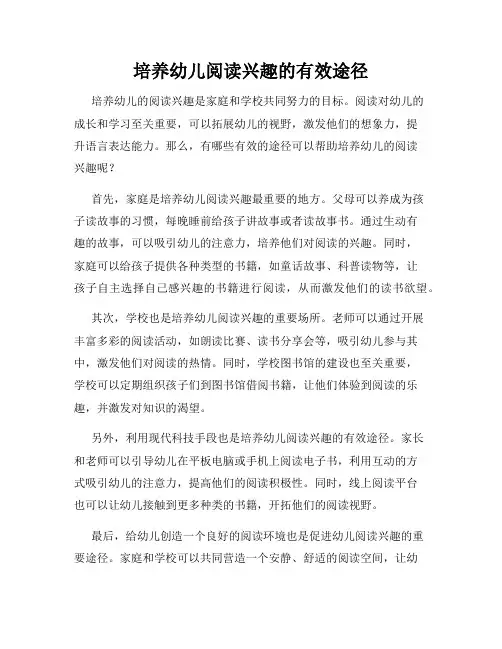 培养幼儿阅读兴趣的有效途径