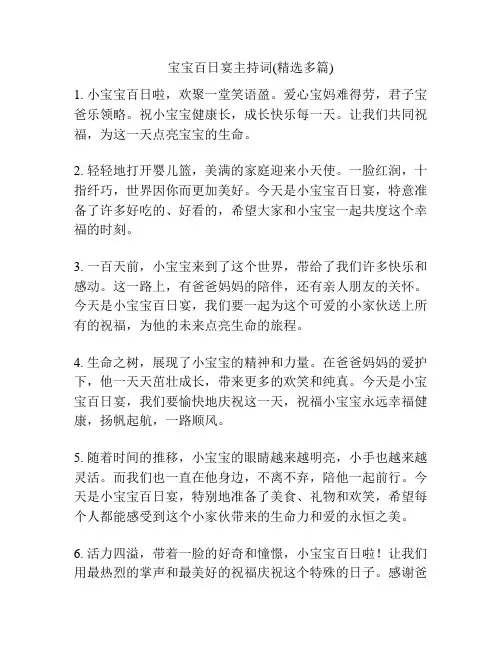 宝宝百日宴主持词(精选多篇)