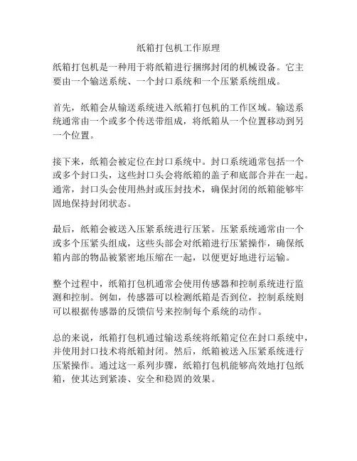 纸箱打包机工作原理