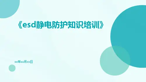 ESD静电防护知识培训