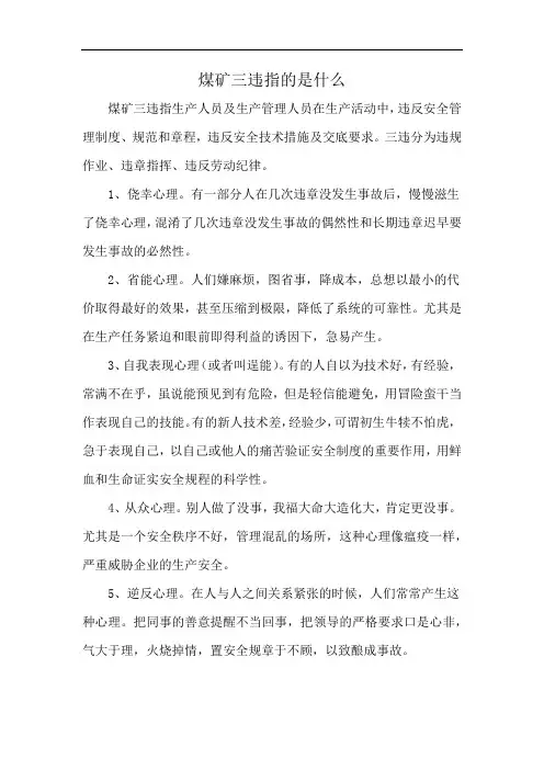 煤矿三违指的是什么