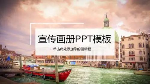 欧美杂志风宣传画册PPT模板