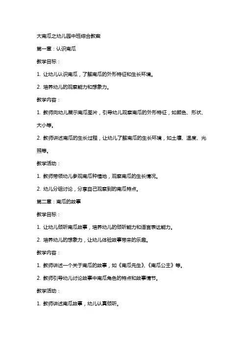 大南瓜之幼儿园中班综合教案