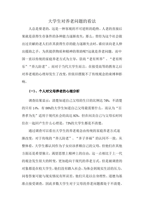 大学生对养老问题的看法