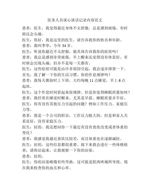 医务人员谈心谈话记录内容范文