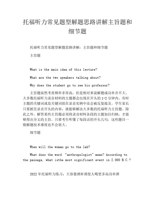 托福听力常见题型解题思路讲解主旨题和细节题