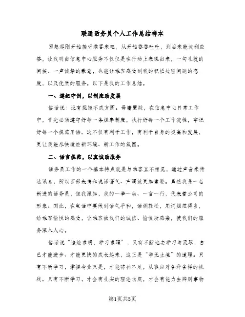 联通话务员个人工作总结样本（3篇）