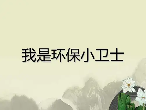 课件同步扩展作文 我是环保小卫士(共34张PPT)[优秀课件资料]