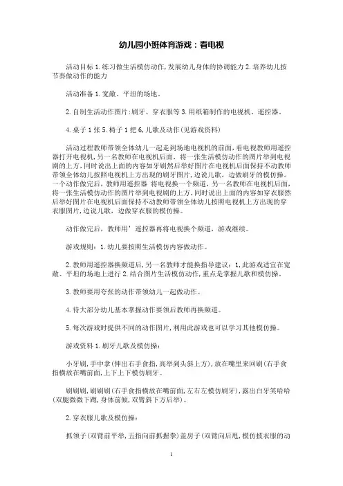 幼儿园小班体育游戏：看电视