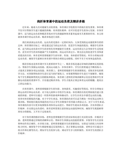 浅析体育课中的运动负荷及精讲多练