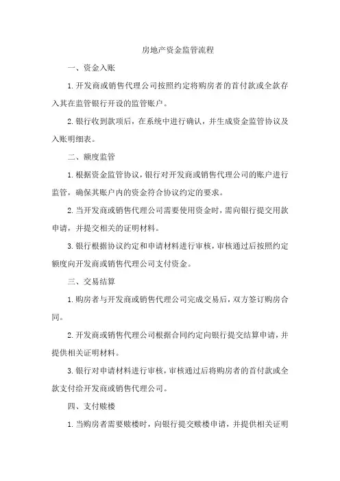房地产资金监管流程