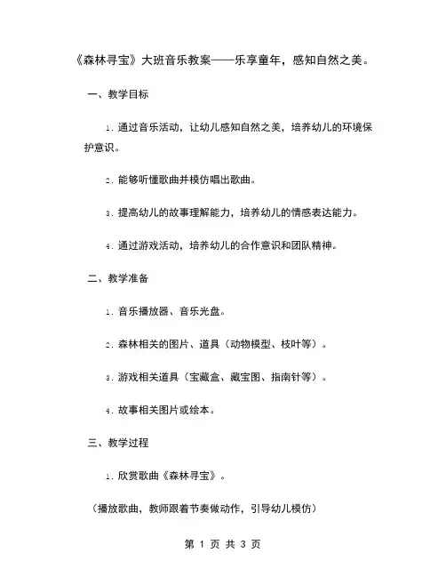 《森林寻宝》大班音乐教案——乐享童年,感知自然之美