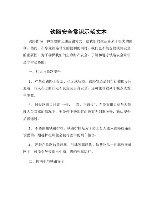 铁路安全常识示范文本