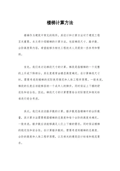 楼梯计算方法