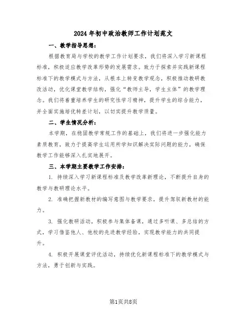 2024年初中政治教师工作计划范文（四篇）