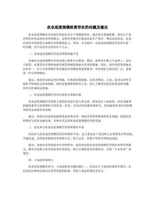 农业适度规模经营存在的问题及建议