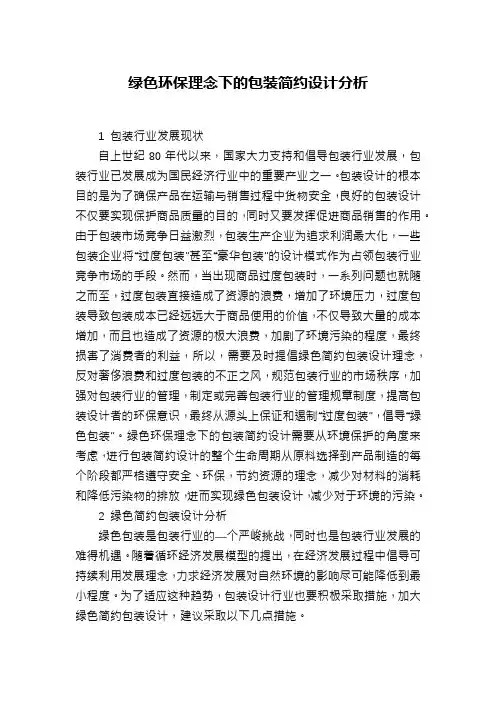 绿色环保理念下的包装简约设计分析