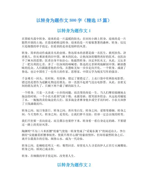 以转身为题作文800字(精选15篇)
