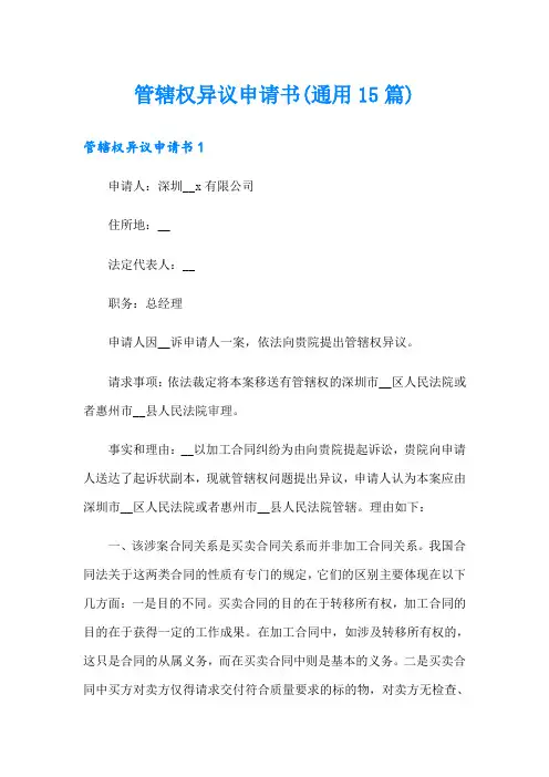 管辖权异议申请书(通用15篇)