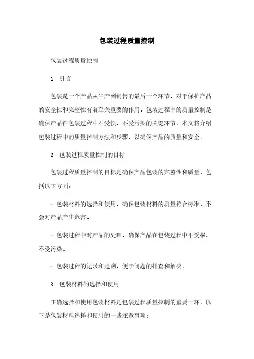 包装过程质量控制